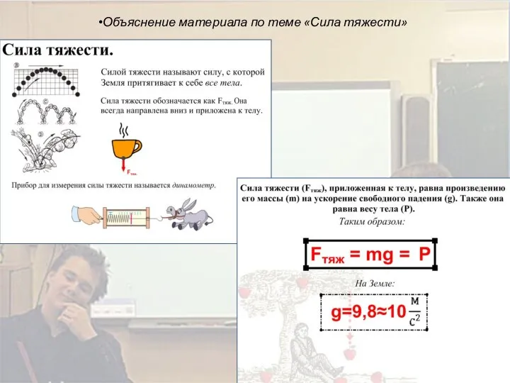 Объяснение материала по теме «Сила тяжести»