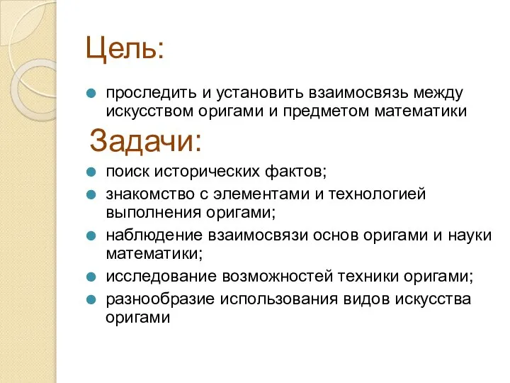 Цель: проследить и установить взаимосвязь между искусством оригами и предметом математики