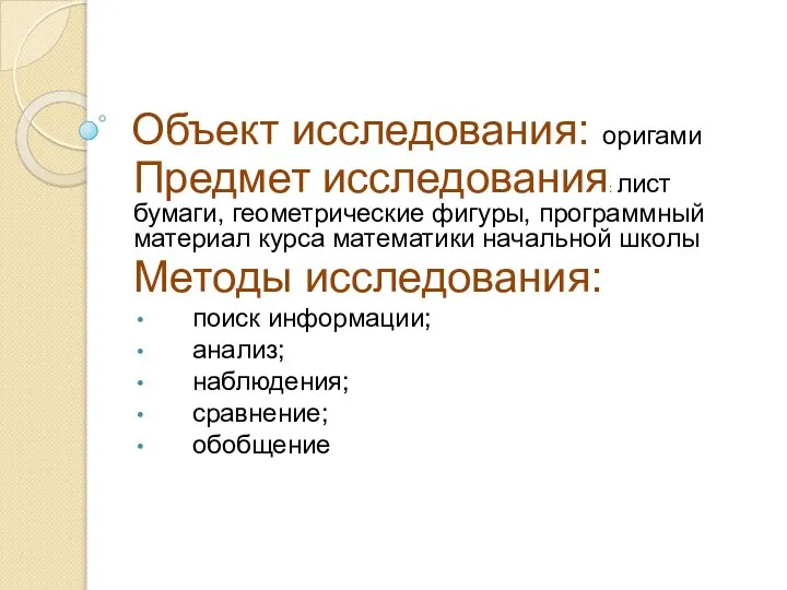 Объект исследования: оригами Предмет исследования: лист бумаги, геометрические фигуры, программный материал