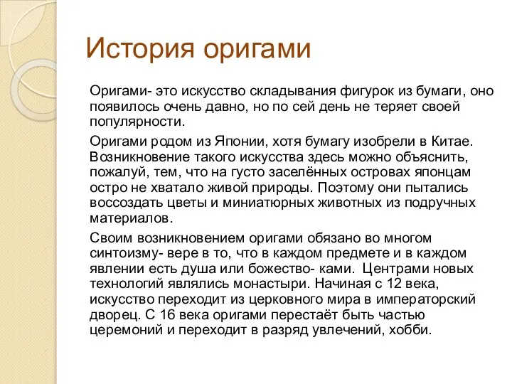 История оригами Оригами- это искусство складывания фигурок из бумаги, оно появилось