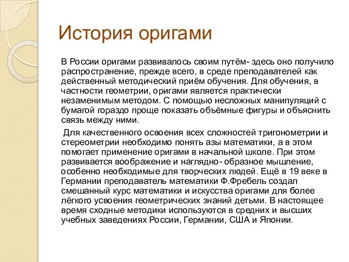 История оригами В России оригами развивалось своим путём- здесь оно получило