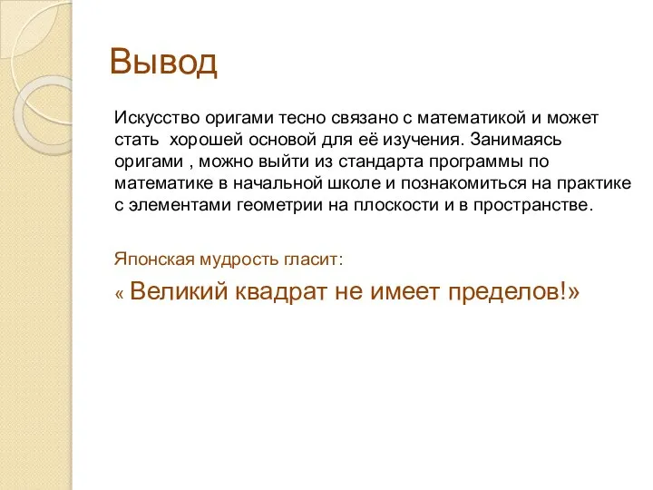 Вывод Искусство оригами тесно связано с математикой и может стать хорошей