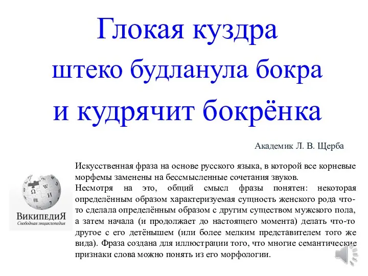 Глокая куздра штеко будланула бокра и кудрячит бокрёнка Академик Л. В.