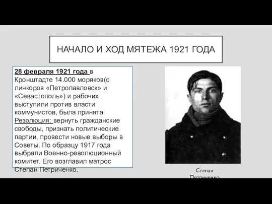 НАЧАЛО И ХОД МЯТЕЖА 1921 ГОДА 28 февраля 1921 года в