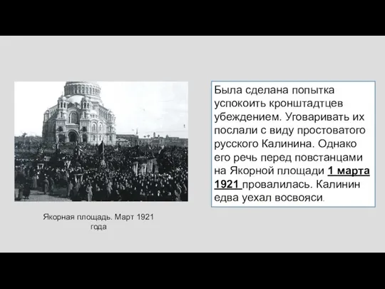 Была сделана попытка успокоить кронштадтцев убеждением. Уговаривать их послали с виду