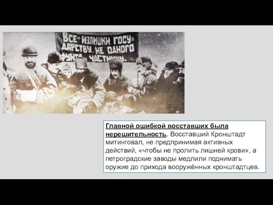 Главной ошибкой восставших была нерешительность. Восставший Кронштадт митинговал, не предпринимая активных