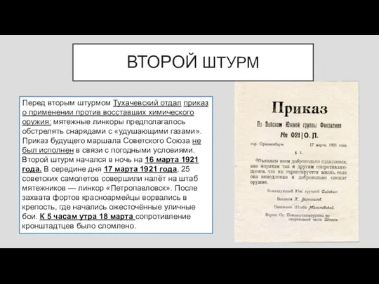 ВТОРОЙ ШТУРМ Перед вторым штурмом Тухачевский отдал приказ о применении против