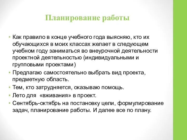 Планирование работы Как правило в конце учебного года выясняю, кто их