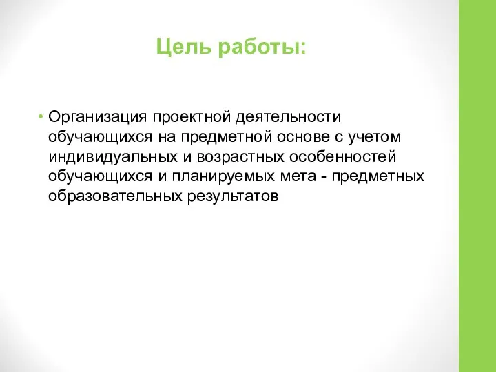 Цель работы: Организация проектной деятельности обучающихся на предметной основе с учетом