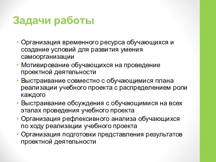 Задачи работы Организация временного ресурса обучающихся и создание условий для развития