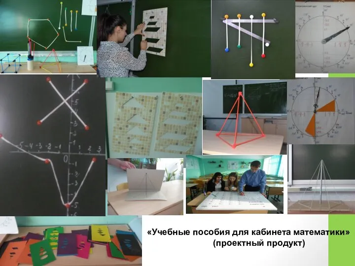 «Учебные пособия для кабинета математики» (проектный продукт)