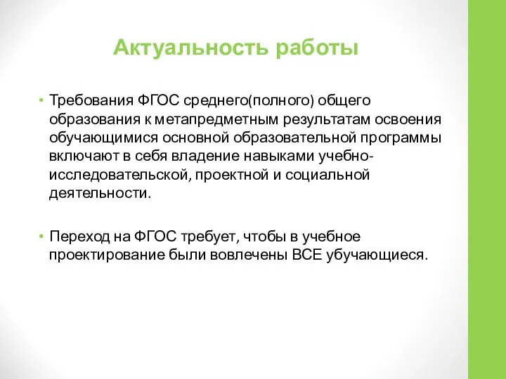 Актуальность работы Требования ФГОС среднего(полного) общего образования к метапредметным результатам освоения