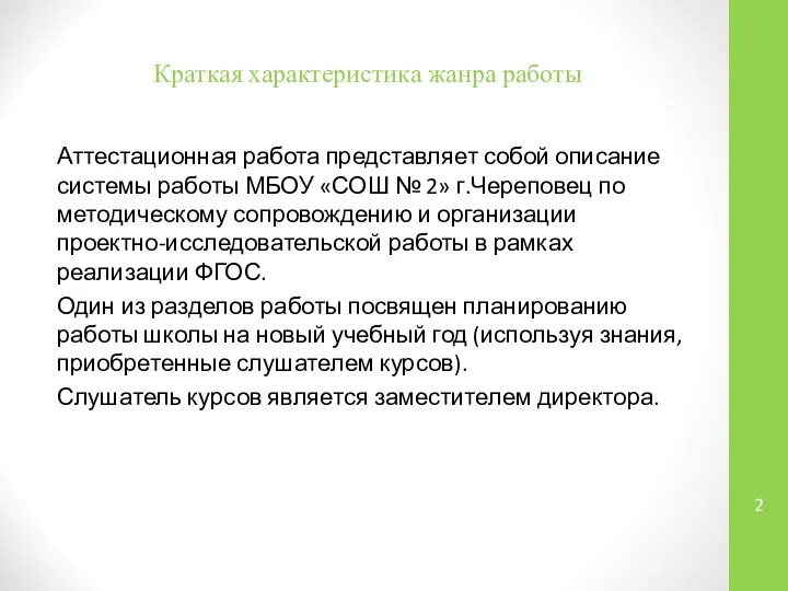 Краткая характеристика жанра работы Аттестационная работа представляет собой описание системы работы