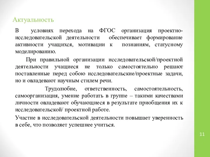 Актуальность В условиях перехода на ФГОС организация проектно-исследовательской деятельности обеспечивает формирование