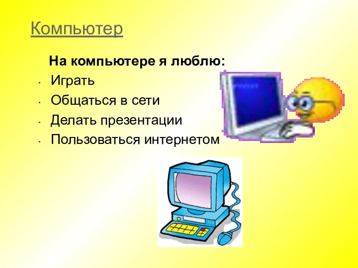 Компьютер На компьютере я люблю: Играть Общаться в сети Делать презентации Пользоваться интернетом
