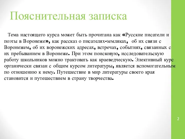 Пояснительная записка Тема настоящего курса может быть прочитана как «Русские писатели