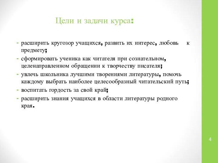 Цели и задачи курса: расширить кругозор учащихся, развить их интерес, любовь