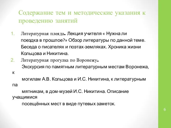 Содержание тем и методические указания к проведению занятий Литературная плеяда. Лекция