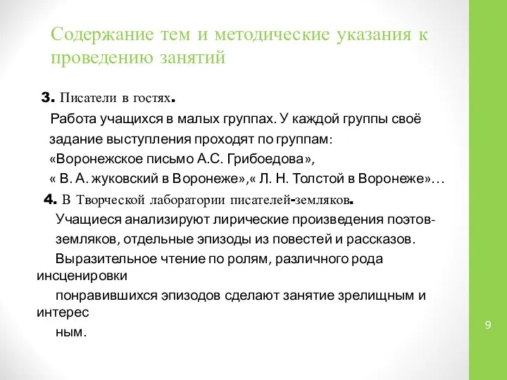 Содержание тем и методические указания к проведению занятий 3. Писатели в