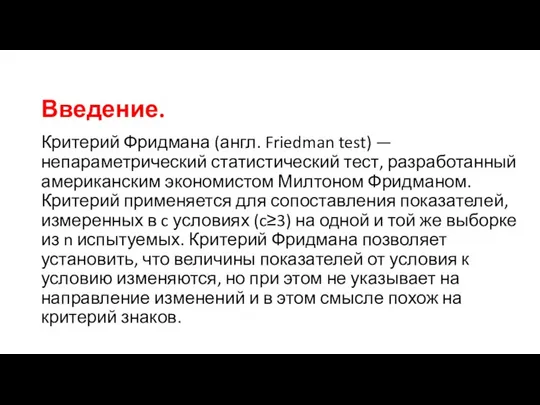 Введение. Критерий Фридмана (англ. Friedman test) — непараметрический статистический тест, разработанный