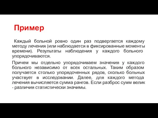 Пример Каждый больной ровно один раз подвергается каждому методу лечения (или