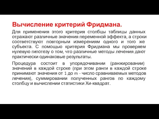 Вычисление критерий Фридмана. Для применения этого критерия столбцы таблицы данных отражают