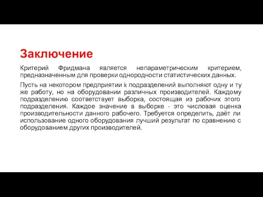 Заключение Критерий Фридмана является непараметрическим критерием, предназначенным для проверки однородности статистических