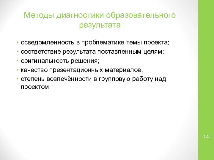 Методы диагностики образовательного результата осведомленность в проблематике темы проекта; соответствие результата