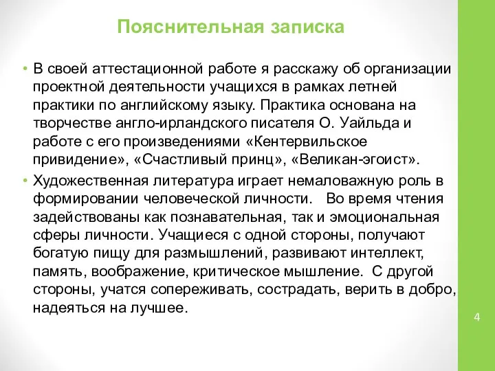 Пояснительная записка В своей аттестационной работе я расскажу об организации проектной