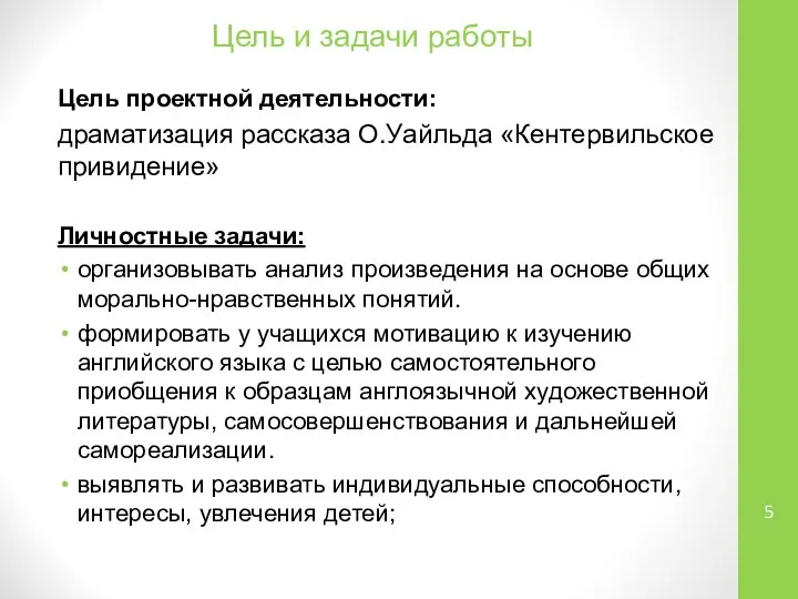 Цель и задачи работы Цель проектной деятельности: драматизация рассказа О.Уайльда «Кентервильское