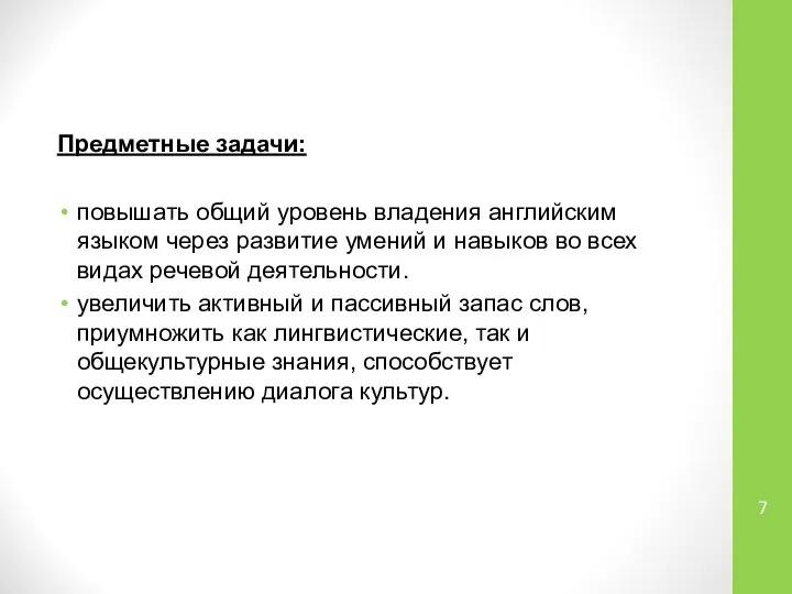 Предметные задачи: повышать общий уровень владения английским языком через развитие умений