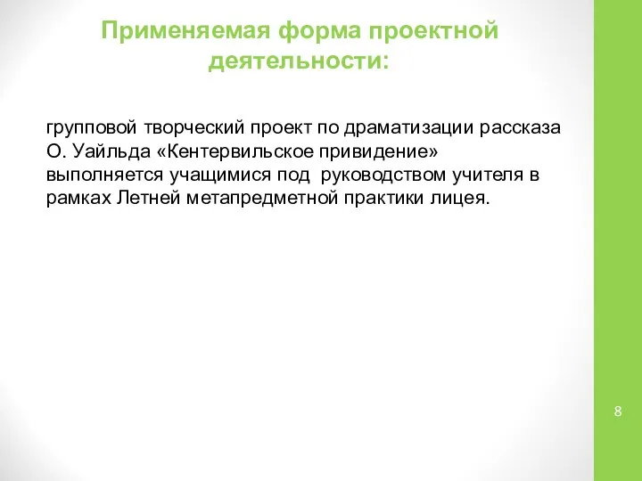 Применяемая форма проектной деятельности: групповой творческий проект по драматизации рассказа О.