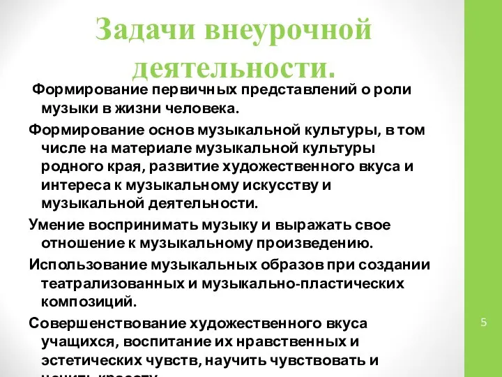 Задачи внеурочной деятельности. Формирование первичных представлений о роли музыки в жизни