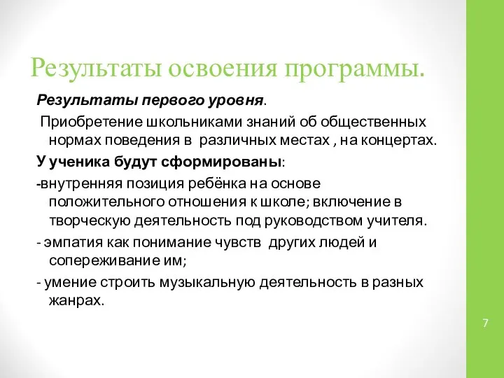 Результаты освоения программы. Результаты первого уровня. Приобретение школьниками знаний об общественных