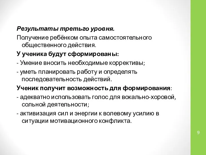 Результаты третьго уровня. Получение ребёнком опыта самостоятельного общественного действия. У ученика