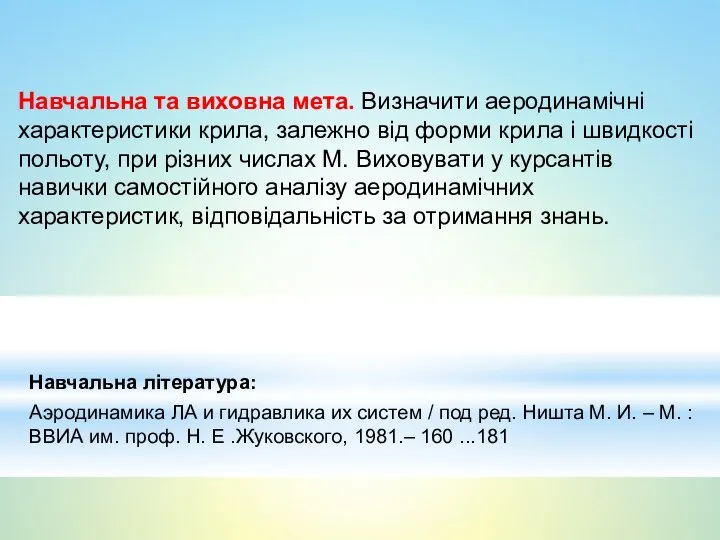 Навчальна та виховна мета. Визначити аеродинамічні характеристики крила, залежно від форми