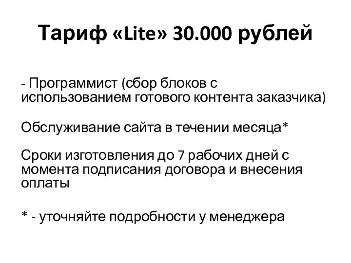 Тариф «Lite» 30.000 рублей - Программист (сбор блоков с использованием готового