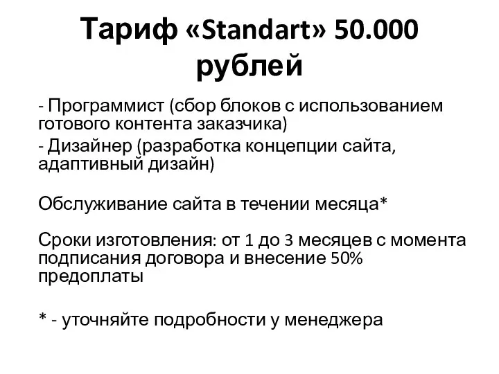 Тариф «Standart» 50.000 рублей - Программист (сбор блоков с использованием готового