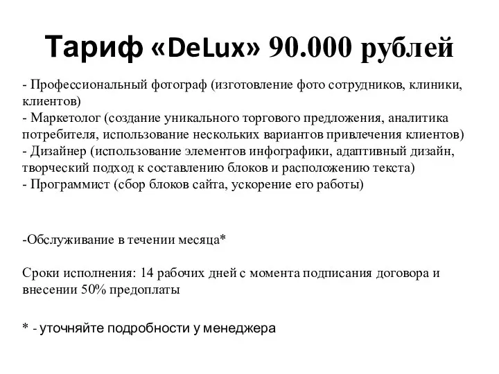 Тариф «DeLux» 90.000 рублей - Профессиональный фотограф (изготовление фото сотрудников, клиники,