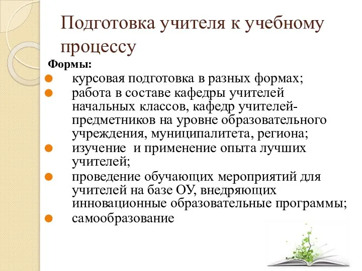 Подготовка учителя к учебному процессу Формы: курсовая подготовка в разных формах;