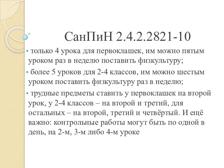 СанПиН 2.4.2.2821-10 только 4 урока для первоклашек, им можно пятым уроком
