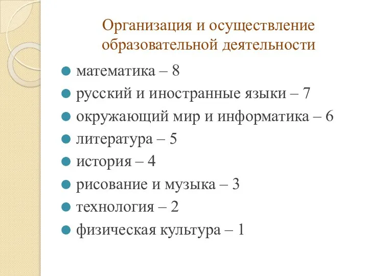 Организация и осуществление образовательной деятельности математика – 8 русский и иностранные