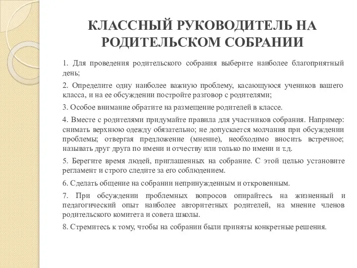 КЛАССНЫЙ РУКОВОДИТЕЛЬ НА РОДИТЕЛЬСКОМ СОБРАНИИ 1. Для проведения родительского собрания выберите