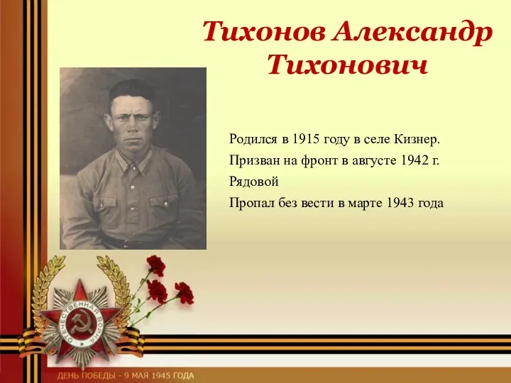 Тихонов Александр Тихонович Родился в 1915 году в селе Кизнер. Призван