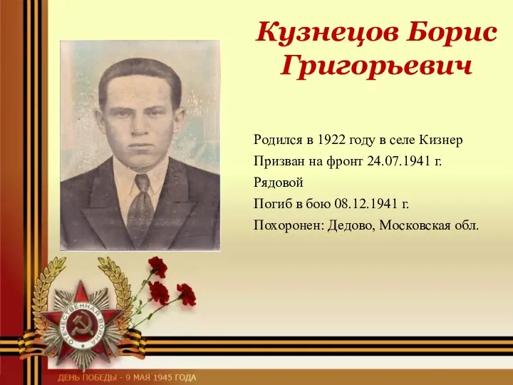 Кузнецов Борис Григорьевич Родился в 1922 году в селе Кизнер Призван