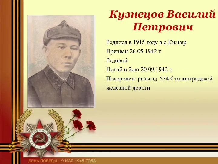 Кузнецов Василий Петрович Родился в 1915 году в с.Кизнер Призван 26.05.1942