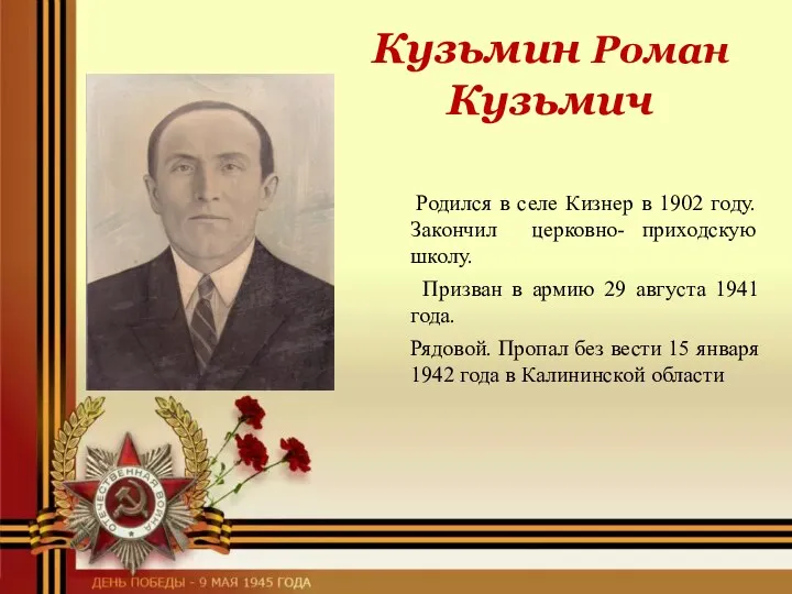 Кузьмин Роман Кузьмич Родился в селе Кизнер в 1902 году. Закончил