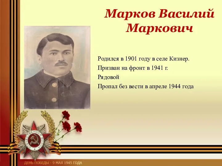 Марков Василий Маркович Родился в 1901 году в селе Кизнер. Призван