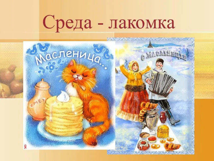 Среда - лакомка