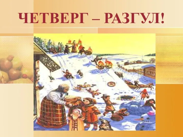 ЧЕТВЕРГ – РАЗГУЛ!